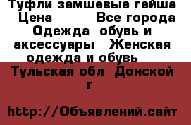 Туфли замшевые гейша › Цена ­ 500 - Все города Одежда, обувь и аксессуары » Женская одежда и обувь   . Тульская обл.,Донской г.